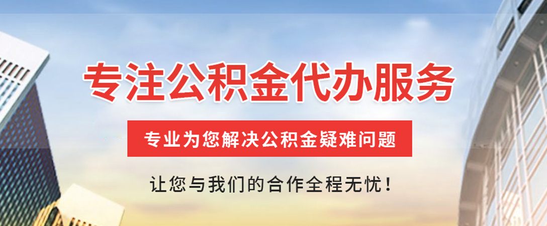 鞍山住房公积金代办
