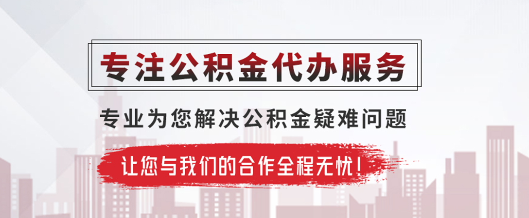 鞍山公积金提取代办