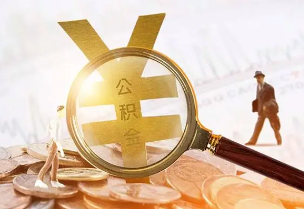 鞍山2025年4月最新公积金政策解读‌