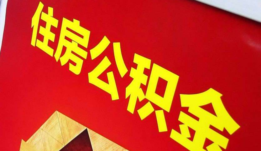 鞍山出境定居怎么提取公积金？